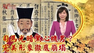 司馬光暗黑心機男？ 完美形象徹底崩塌--現代啟示錄 網路獨播版 2022.08.26