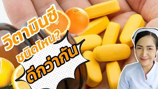 เช็คก่อนกิน!! วิตามินซีชนิดไหนดีกว่ากัน | เลือกใช้ให้ถูกประเภท