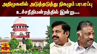 அதிமுகவில் அடுத்தடுத்து நிகழும் பரபரப்பு - உச்சநீதிமன்றத்தில் இன்று... | AIADMK | EPS