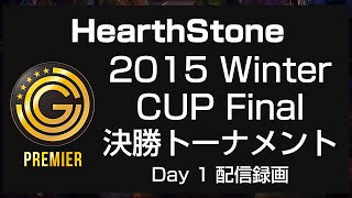 【20151225】 JCG SheathStone Pro League 2015 Winter CUP Final 決勝トーナメントDay1 配信録画