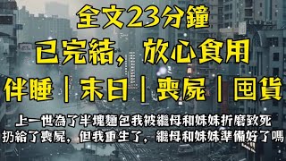 上一世為了半塊麵包我被繼母和妹妹折磨致死，扔給了殭屍，但是我重生了，繼母和妹妹你們準備好了嗎！#完結 #分享 #熱門 #末日生存 #重生 #爽文