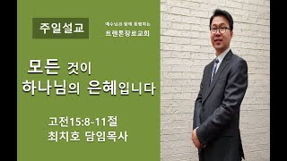 트렌톤장로교회 2024년 12월 29일 주일예배 설교(고전15:8-11절) / 최치호 목사