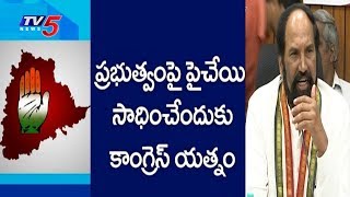 బడ్జెట్ సమావేశాల్లో తాడో పేడో తేల్చుకోడానికి కాంగ్రెస్ సై..! | T-Congress CLP Meeting | TV5 News