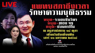 🔴[LIVE] ปีเช็คบิลป่วยทิพย์ชั้น 14วันเสาร์ที่ 11 มกราคม 2568อนุสรณ์สถาน 14 ตุลา แยกคอกวัว