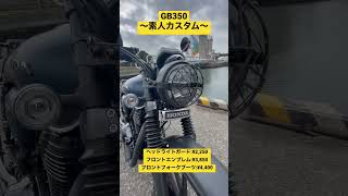 【GB350】素人でもできるカスタムシリーズ【カスタムバイク】