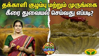 Rasika Rusika || தக்காளி குழம்பு மற்றும் முருங்கை கீரை துவையல் செய்வது எப்படி? | Cooking show