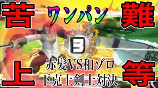 ブースト3和ゾロで赤髪下克上‼️ワンパンしてきたw【バウンティラッシュ】