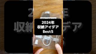 2024収納アイデアベスト5 #収納アイデア #片付けアイデア#トリセツ収納#トイレットペーパー収納#クリアファイル#鍋ブタ収納#ケーブル収納#2024収納ベスト5#2024ベスト