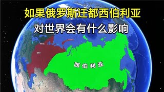 如果俄罗斯迁都西伯利亚，哪些城市最有机会？对世界有什么影响？【环球地图】