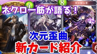 【ゆっくり実況】ネクロ一筋が語る！次元歪曲新カード紹介！【シャドバ】Shadowverse【シャドウバース】