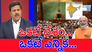 ఒకటే దేశం...ఒకటే ఎన్నిక..... | Mahaa Vamsi Reaction Over One Nation One Election