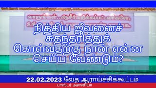 நித்திய ஜீவனைச் சுதந்தரித்துக்கொள்வதற்கு நான் என்ன செய்ய வேண்டும்? || 22.02.2023|| பாஸ்டர் அனனியா