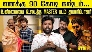 90 கோடி நஷ்டம்...நான் விஜய்யோட பினாமியா? உண்மையை உடைத்த Master படம் தயாரிப்பாளர் | Vijay | Xavier