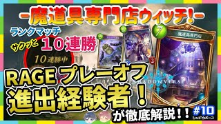 【徹底解説】RAGEプレーオフ経験者が魔道具専門店の解説します！【Shadowverse / シャドウバース/シャドバ】