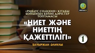 НИЕТ ЖӘНЕ НИЕТТІҢ ҚАЖЕТТІЛІГІ - 1| Риядус-солихин | Бауыржан Әлиұлы