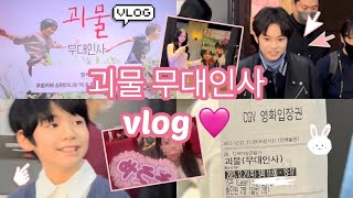 괴물 무대인사 브이로그•소야군이랑 자만추한 썰•아이컨택(망상아님)하는 vlog•쿠로카와 소야•히이라기 히나타