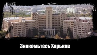 Знакомьтесь Харьков. Город для жизни и отдыха.