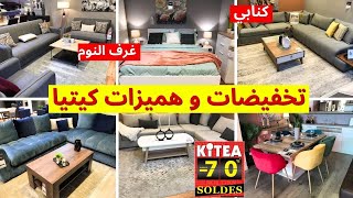 🚨تخفيضات كيتيا وعروض لهبال💥 صالونات /كنابي/طاولة تلفاز/زرابي/خزانات /غرف النوم/  kitea