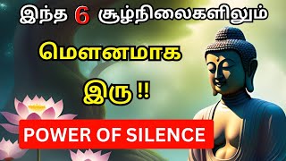 🤫வெற்றியாளர்கள் அதிகம் மௌனமாக இருப்பது ஏன்? |🪷Secret Of Silence