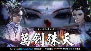 【金光御九界之仙古狂濤】第19集搶先看｜9月15號全家便利商店發行｜9月16號線上平台上架