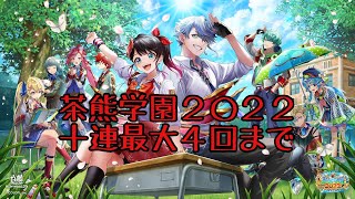 【白猫】茶熊学園２０２２年ガチャ