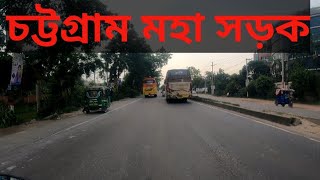 চট্টগ্রাম মহা সড়ক/Chittagong Highway#unknownbiker #biker