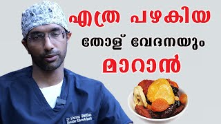 എത്ര പഴകിയ തോള് വേദനയും മാറാൻ  /Dr Vishnu /Baiju's Vlogs