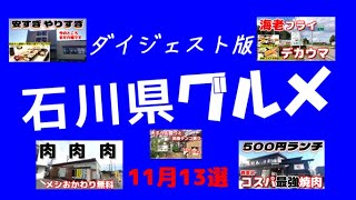 【石川県食べ歩き】11月13選 加賀から能登まで肉に刺身に寿司に天ぷらにラーメンも食べました【金沢グルメふらっとちゃんねる】