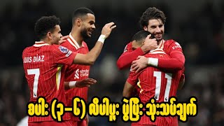 စပါး (၃-၆) လီပါပူး ပွဲပြီး သုံးသပ်ချက် (SPURS vs LIVERPOOL)