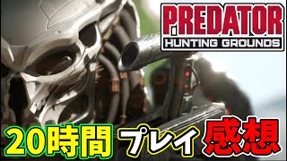 【レビュー】予想以上に画期的だった非対称マルチ「プレデター」を20時間遊んだ感想を語る【プレデターハンティンググラウンド】