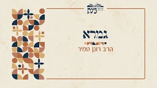 שיעורים בגמרא | חידושים בתורה - חלק א' | הרב רונן טמיר