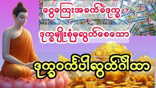 အခက်ခဲဒက္ခများမှလွတ်စေသော ဒုက္ခဝင်္ကပါလွတ်ဂါထာ