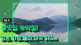 ep3-1.강촌에서 가평 홍천까지 카약타고 36km 9시간 Gangchon Sangsang Station-Nami Island-Mulmi-Magok(36km 9hr)