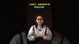 比爾蓋茨：美國想要攔中國，就是在犯蠢！#shorts