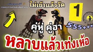 หนังตะลุง  สุดฮา หลาบแล้วกับพระ…5555+++(มุขเด็ดมุขฮาหนังตะลุง)