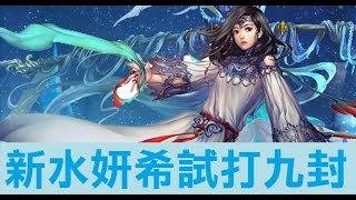 神魔之塔 - 新水妍希試玩 - 9-1-2-4 火神的阻撓 - 生存力強大，卡珠問題嚴重