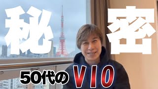 【VIO脱毛】50代メンズ脱毛の恥ずかしい話