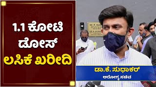 ಲಸಿಕೆ ಹಂಚಿಕೆ ಬಗ್ಗೆ ಆರೋಗ್ಯ ಸಚಿವ ಡಾ.ಕೆ. ಸುಧಾಕರ್ ಮಾತು | Dr K Sudhakar | Vaccination | NewsFirst Kannada