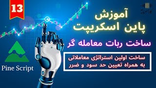 آموزش پاین اسکریپت جلسه سیزدهم | ساخت اولین استراتژی معاملاتی به همراه حد سود و حد ضرر