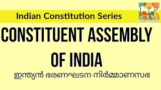 Constituent Assembly ഭരണഘടന നിര്‍മ്മാണ സഭ