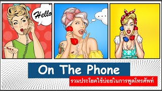 รวมประโยคภาษาอังกฤษ ที่ใช้บ่อยในการพูดโทรศัพท์​ -  English Speaking Practice (On The Phone​)