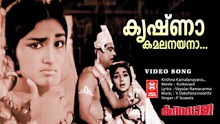 Krishna Kamalanayana... | Vayalar Ramavarma | V.Dakshinamoorthi | P Suseela | Old Malayalam Songs