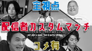 【全視点】うんこちゃん×釈迦×恭一郎×蛇足『PUBGカスタム対決(コメ有)』【2021/04/14】