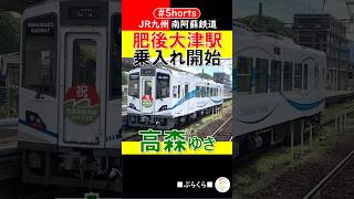 【南阿蘇鉄道】MT-4000形車両 2023年7月18日(2/3) JR肥後大津駅発 高森ゆき 外観・車内設備など  #Shorts