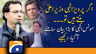 If Pervez Elahi becomes the Chief Minister... Find out what else Moonis Elahi said | PM Imran Khan