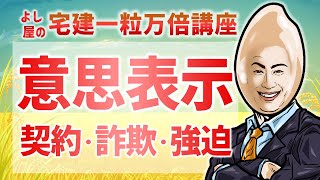 【権利01】意思表示 (契約の成立・詐欺・強迫)｜宅建一粒万倍講座