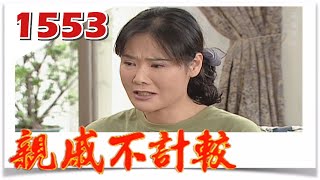 親戚不計較 EP1553