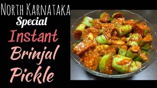 ಧಿಡೀರ್ ಬದನೆಕಾಯಿ ಉಪ್ಪಿನಕಾಯಿ|North Karnataka Style Instant Brinjal Pickle recipe in Kannada