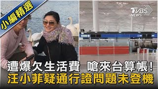 遭爆欠生活費 嗆來台算帳! 汪小菲疑通行證問題未登機｜TVBS新聞