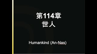 中文古蘭經第114章 世人 (廣東話) Quran Surah 114 An-Naz (Humankind) Chinese translation in Cantonese